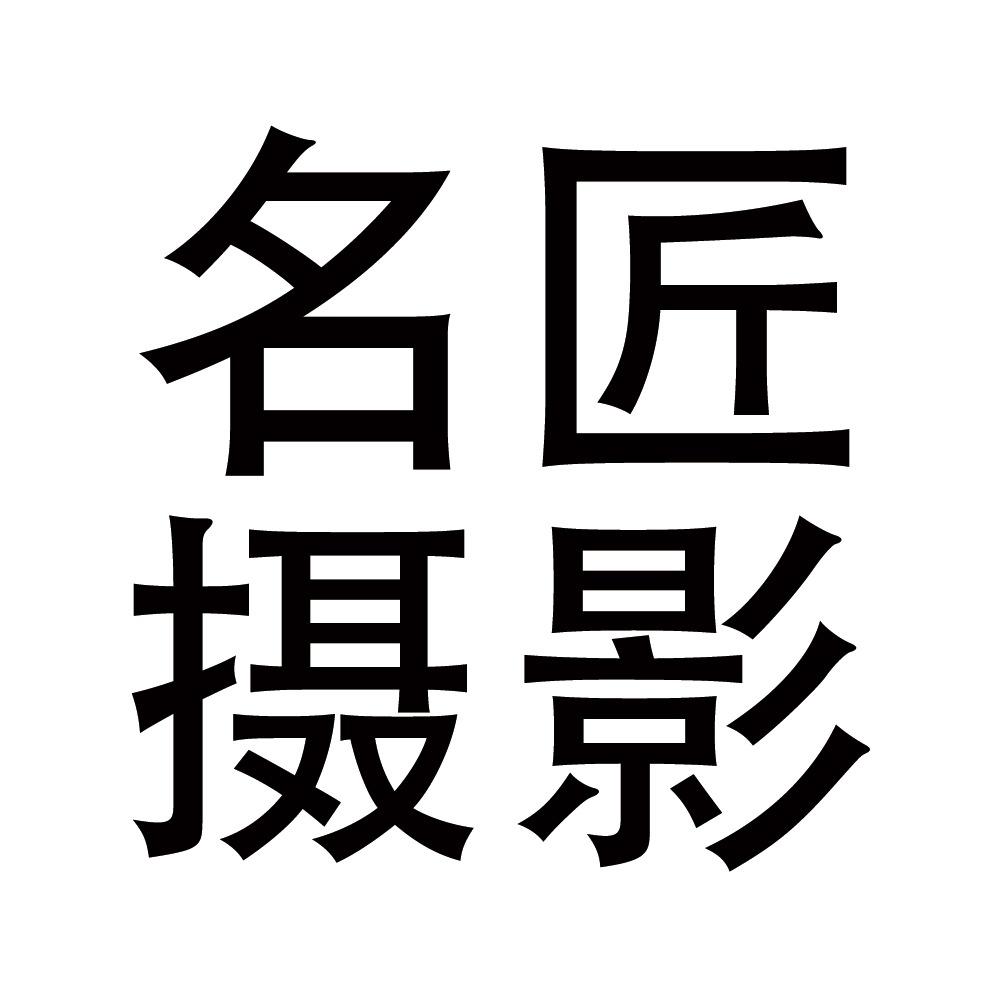 名匠摄影（婚纱照婚纱礼服）