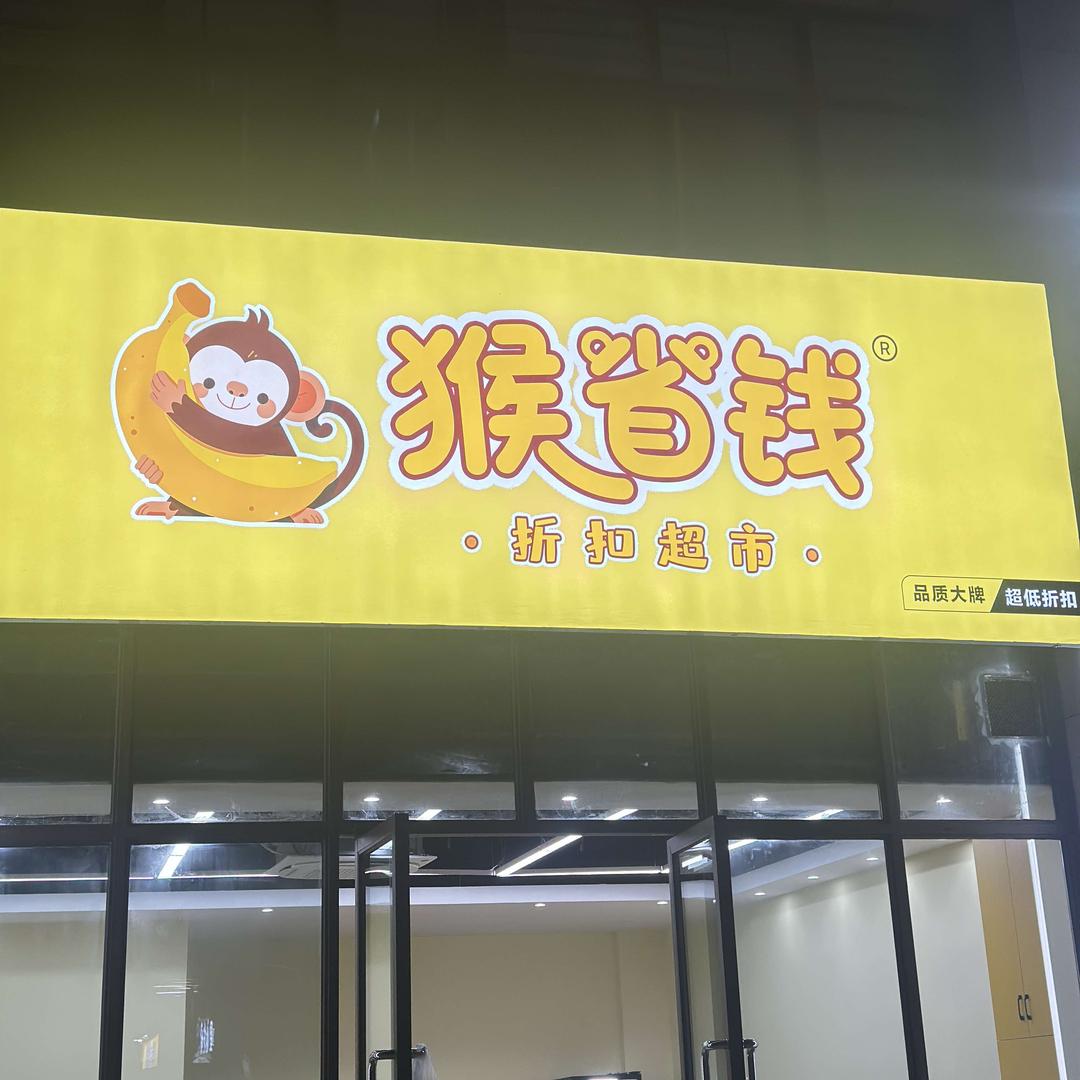猴省钱折扣超市