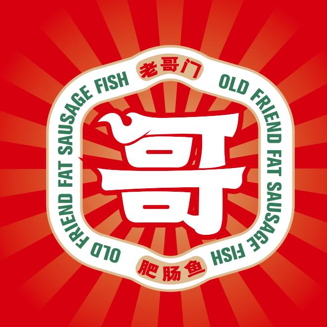 老哥门肥肠鱼（总部）