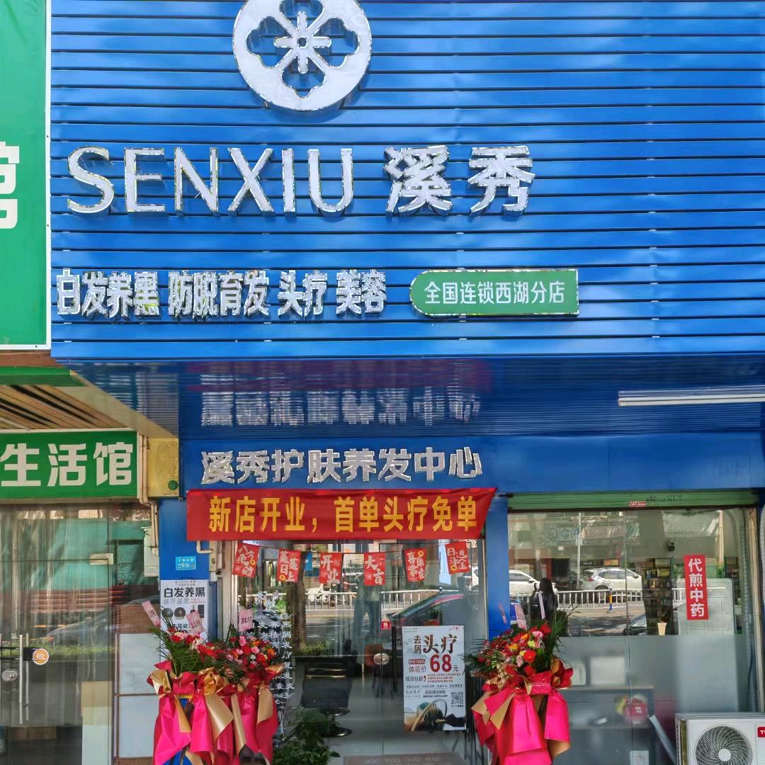 溪秀护肤养发中心（西湖分店）