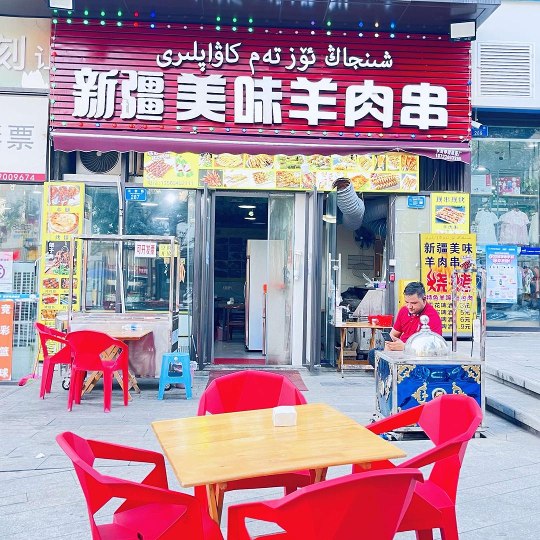 新疆美味羊肉串（欧鹏拉菲公馆A区）官方号