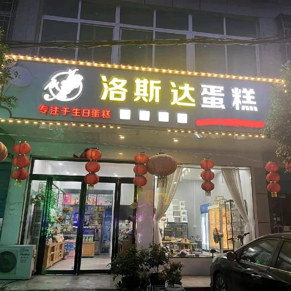 洛斯达蛋糕官方号