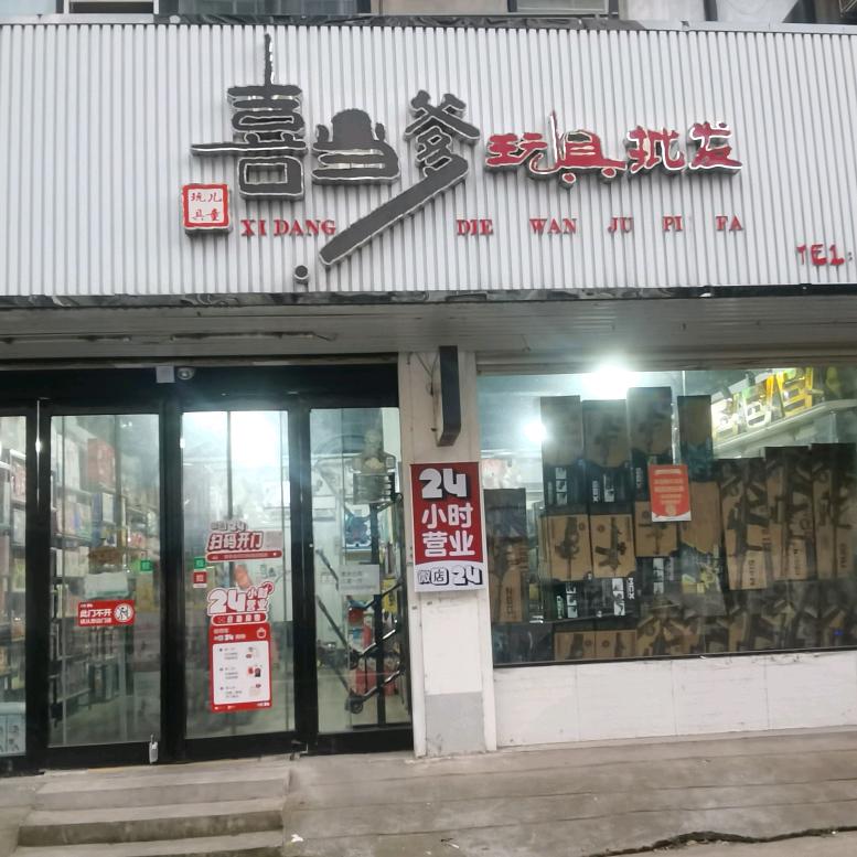鹿邑喜当爹玩具（玩具免费维修和咨询）