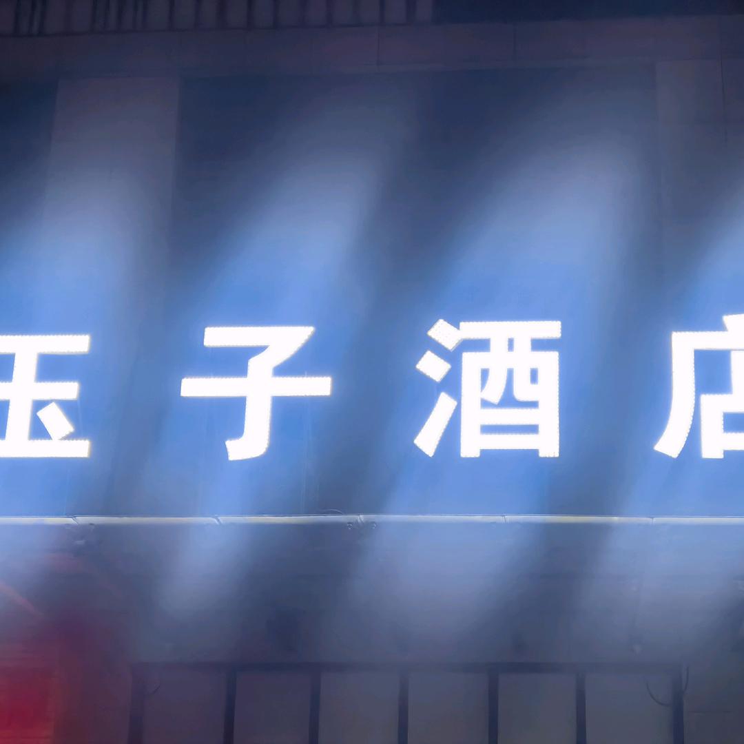 启东银洲玉子酒店官方号