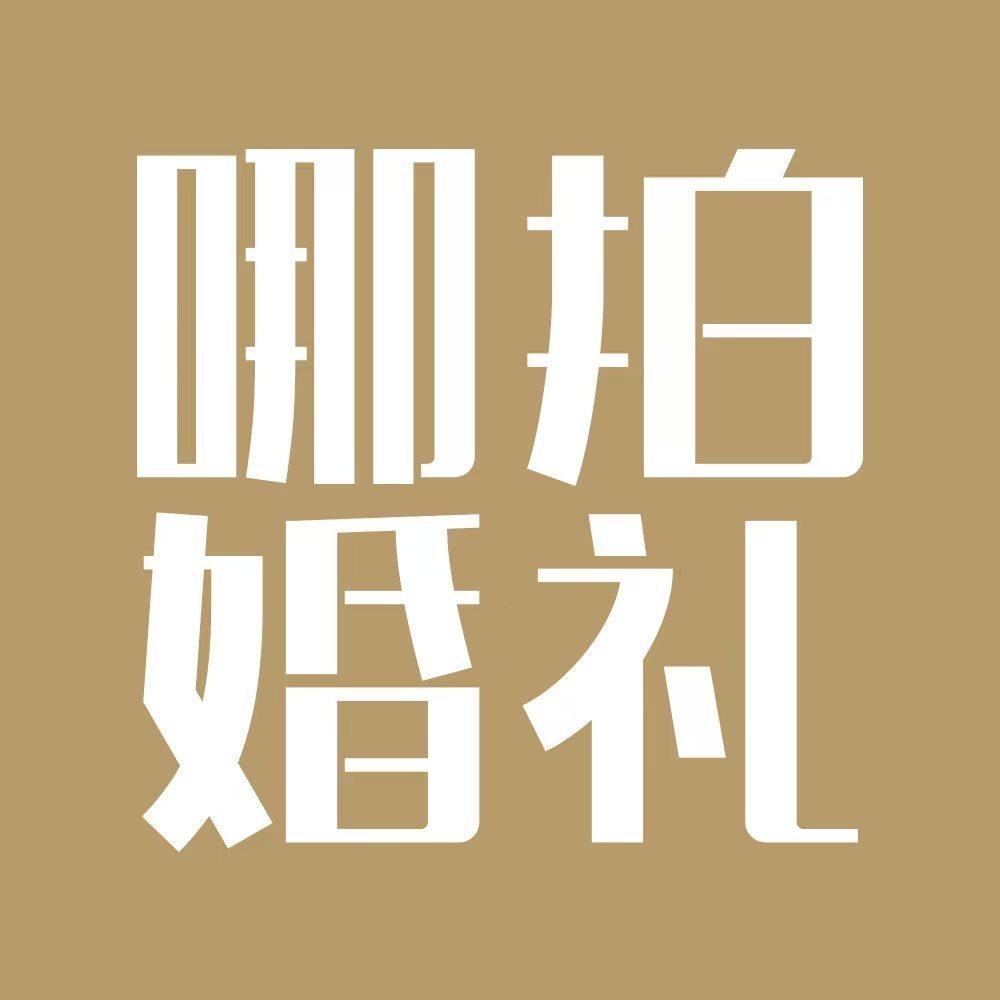 婚礼小猪一站式官方号