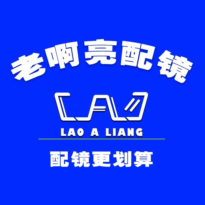 老啊亮配镜厂官方号