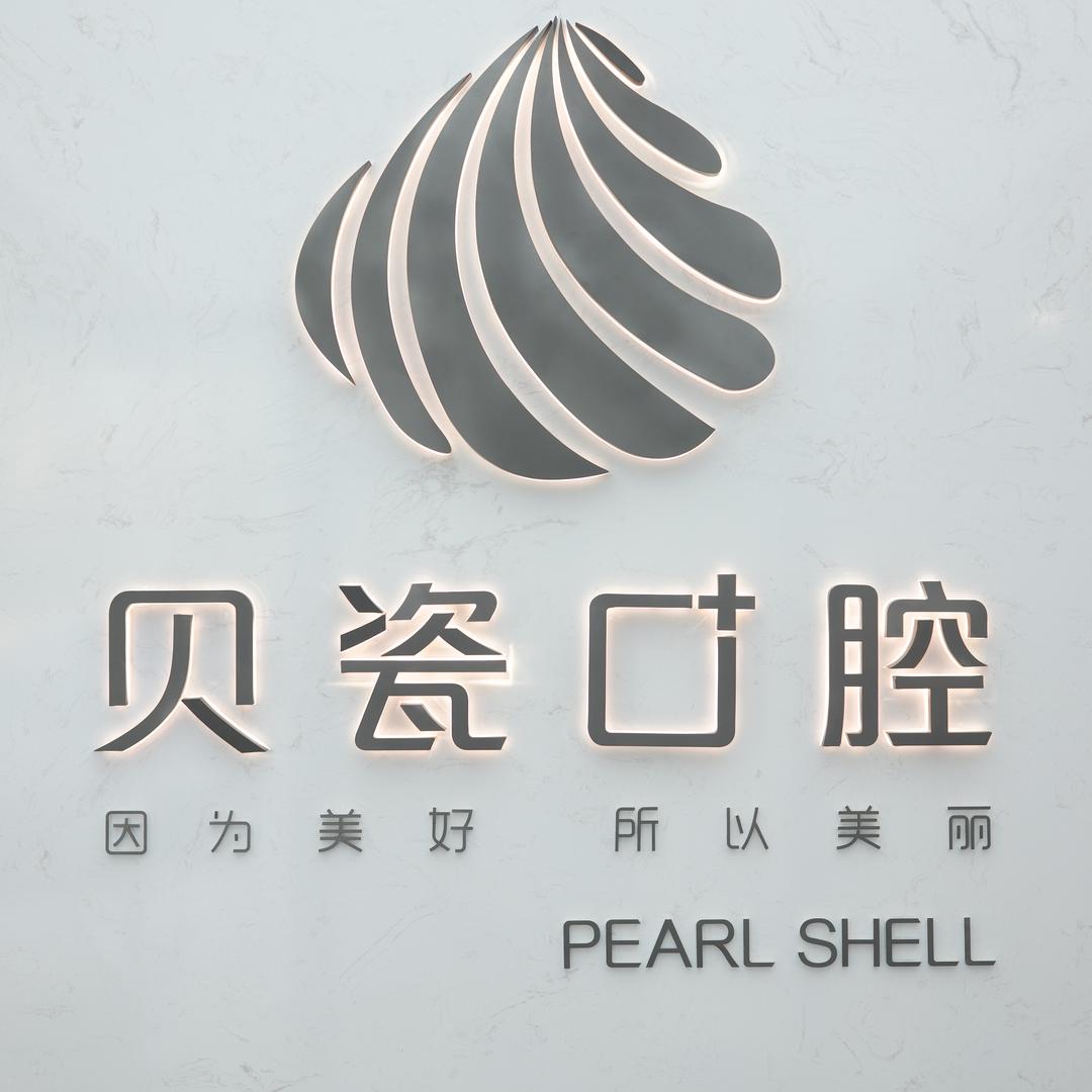 贝瓷口腔