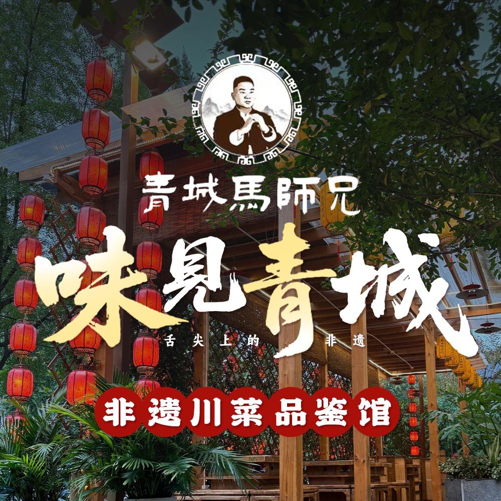 味见青城.非遗川菜品鉴馆