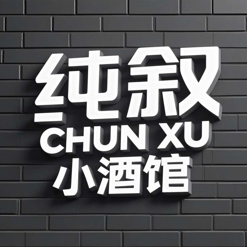 纯叙·CHUNXU