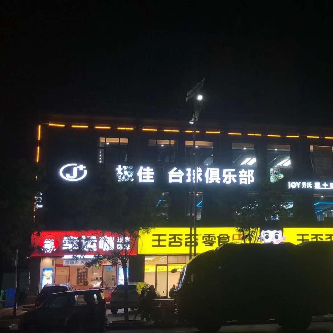 极佳台球俱乐部（建兴店）