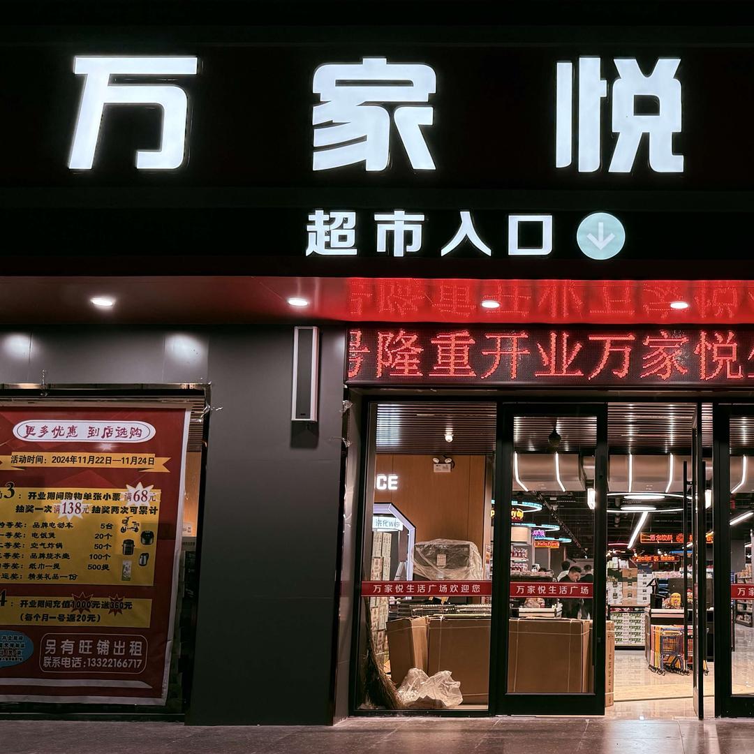 万家悦生活广场（顺和店）