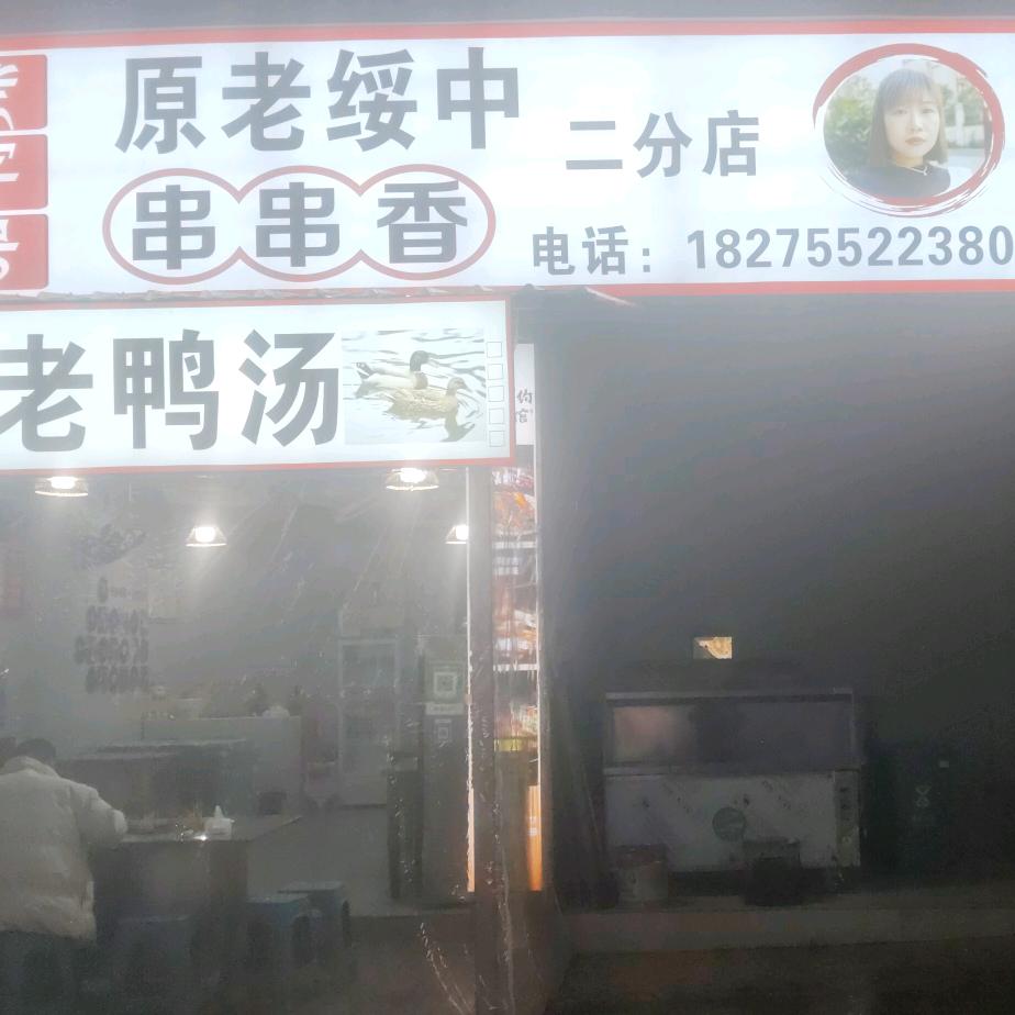 原老绥中串串香官方号