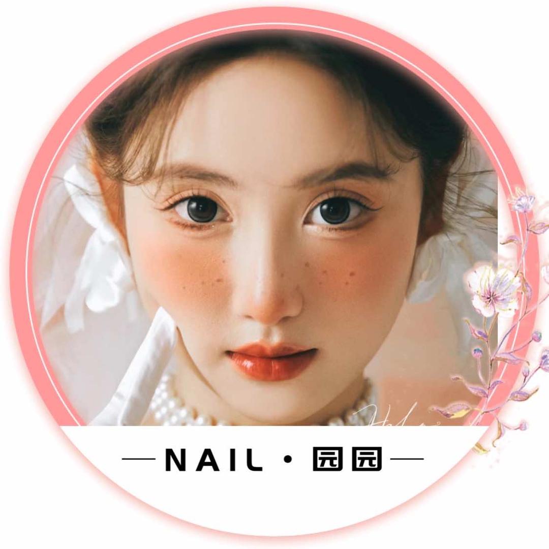 园园美甲