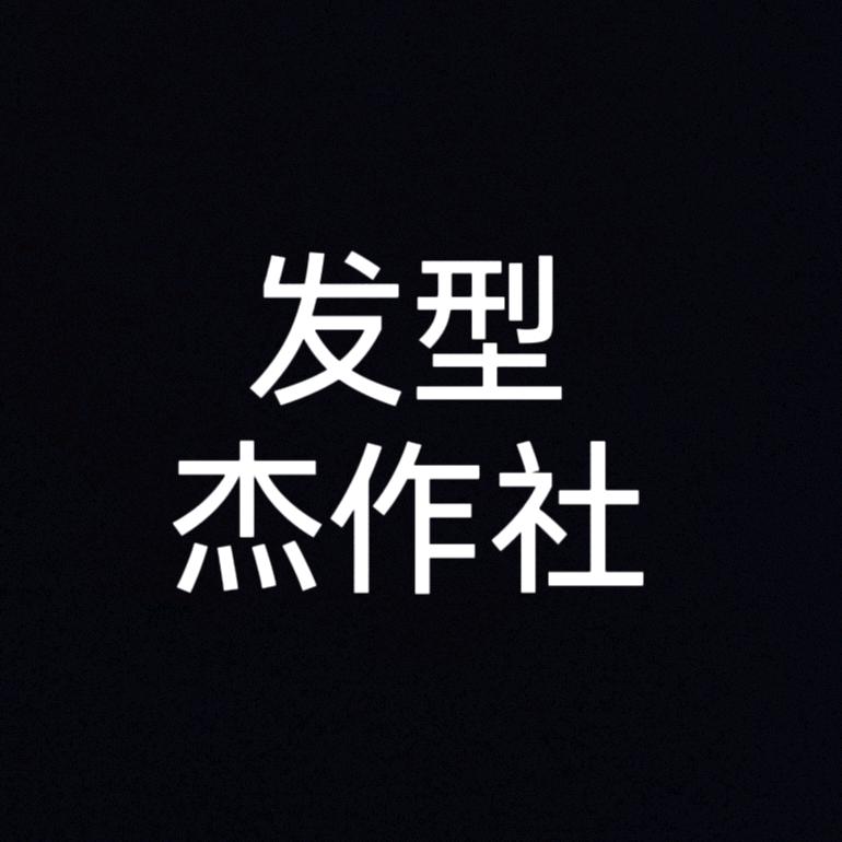 发型·杰作社官方号