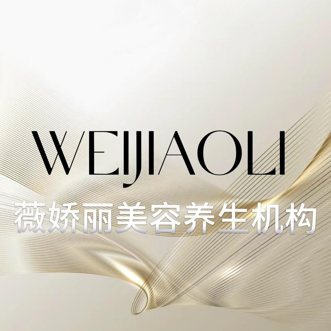 薇娇丽芈辰