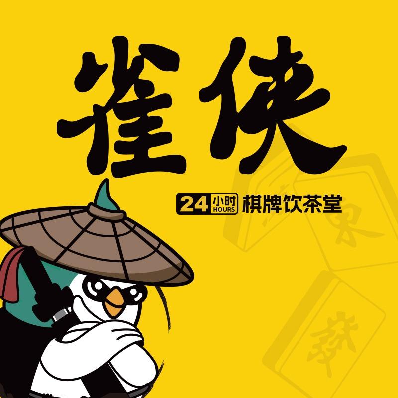 雀侠24小时自助棋牌室（吴川大有岭店）