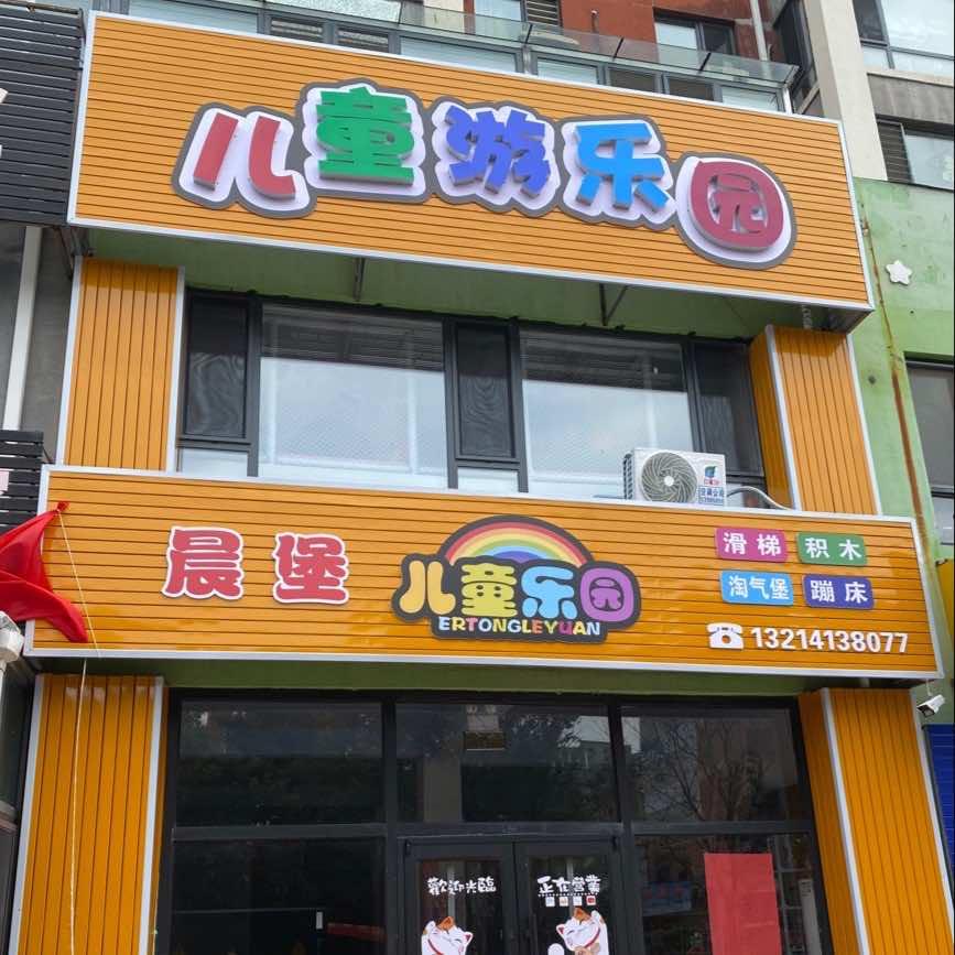 晨堡儿童游乐园