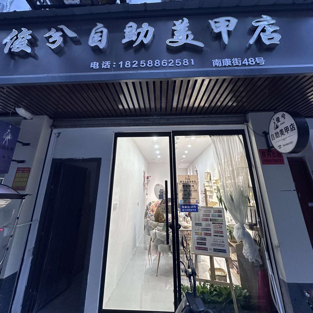 俊兮自助美甲店官方号