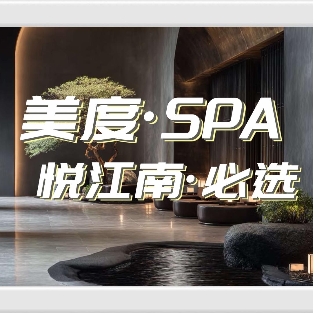 悦江南·SPA高阶·创意美度足道