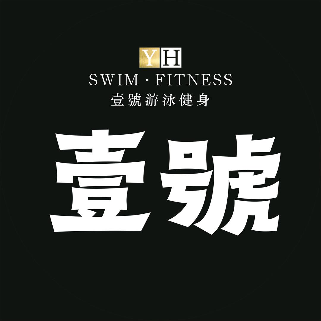 合川壹號游泳健身私教部