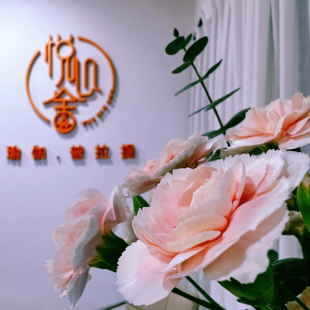 悦心舍•瑜伽普拉提（红星美凯龙店）