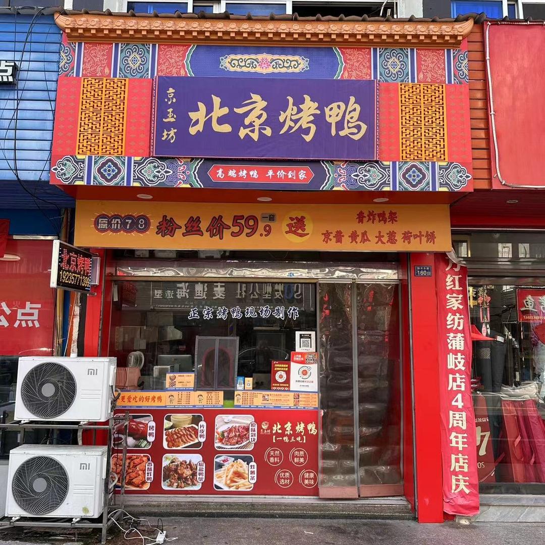 京玉坊北京烤鸭(蒲岐店)