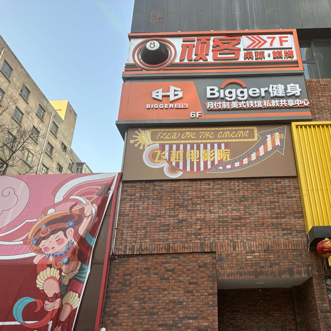 飞越电影院(1929文创店)官方号
