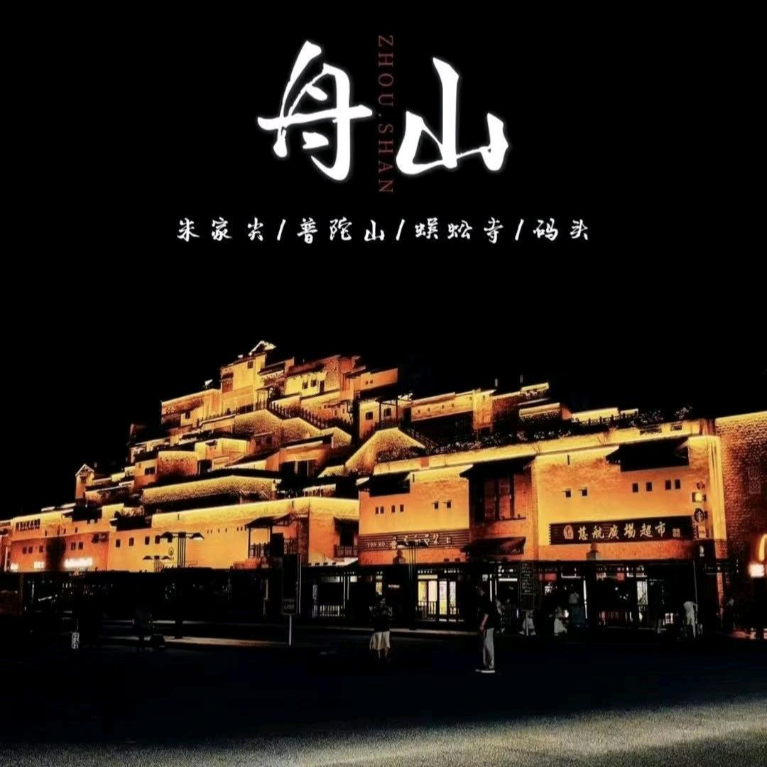 朱家尖鑫余客栈{普陀山岛外}