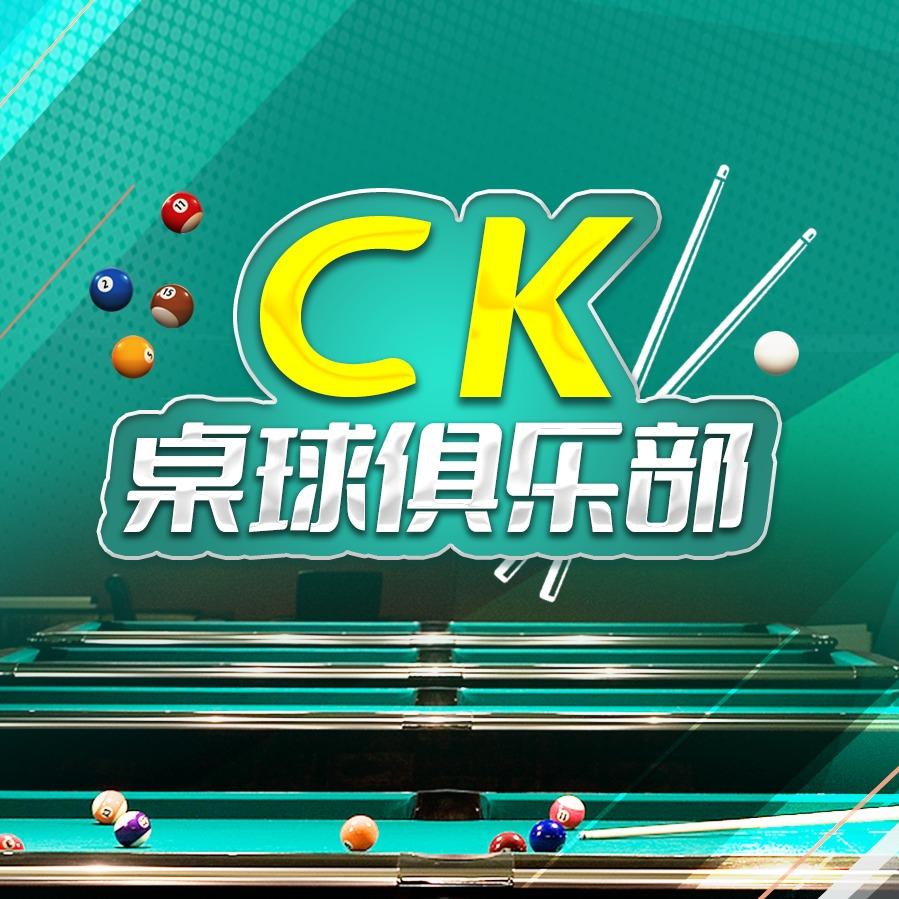 CK桌球俱乐部（师范店）