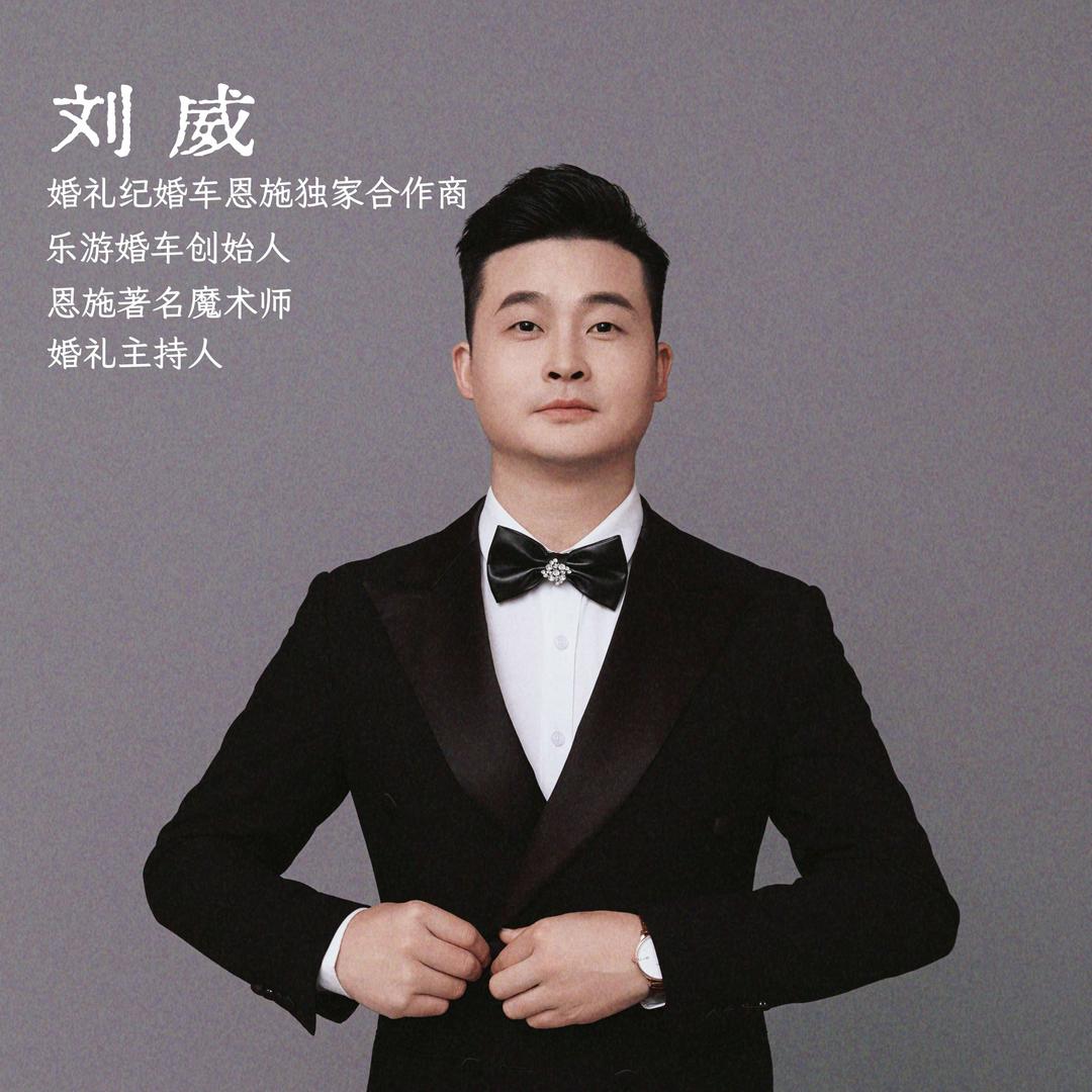刘威  乐游婚车