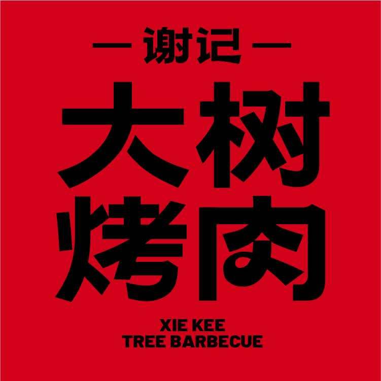 谢记大树烤肉（佛山区域）