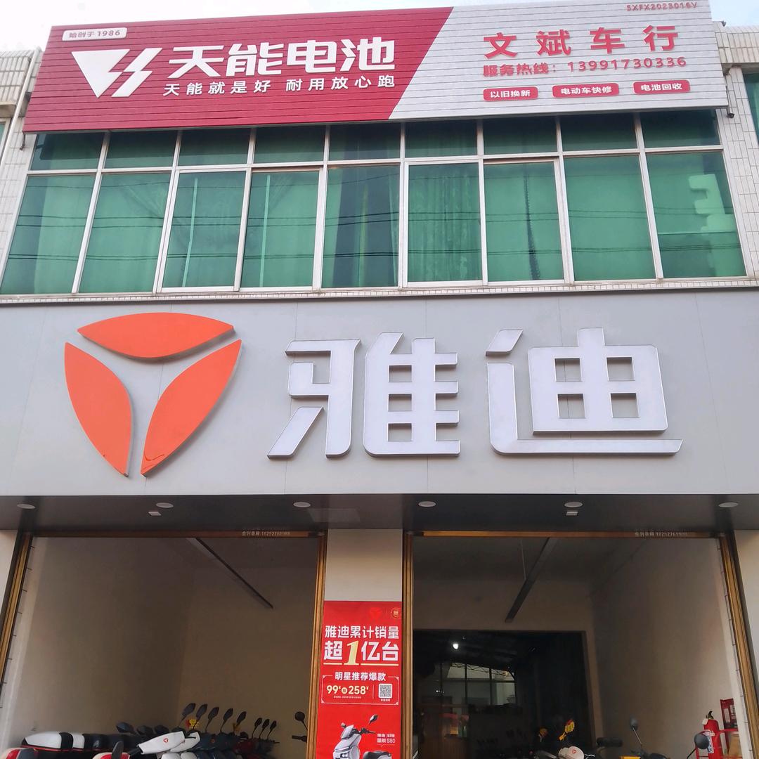 彪角镇文斌车行