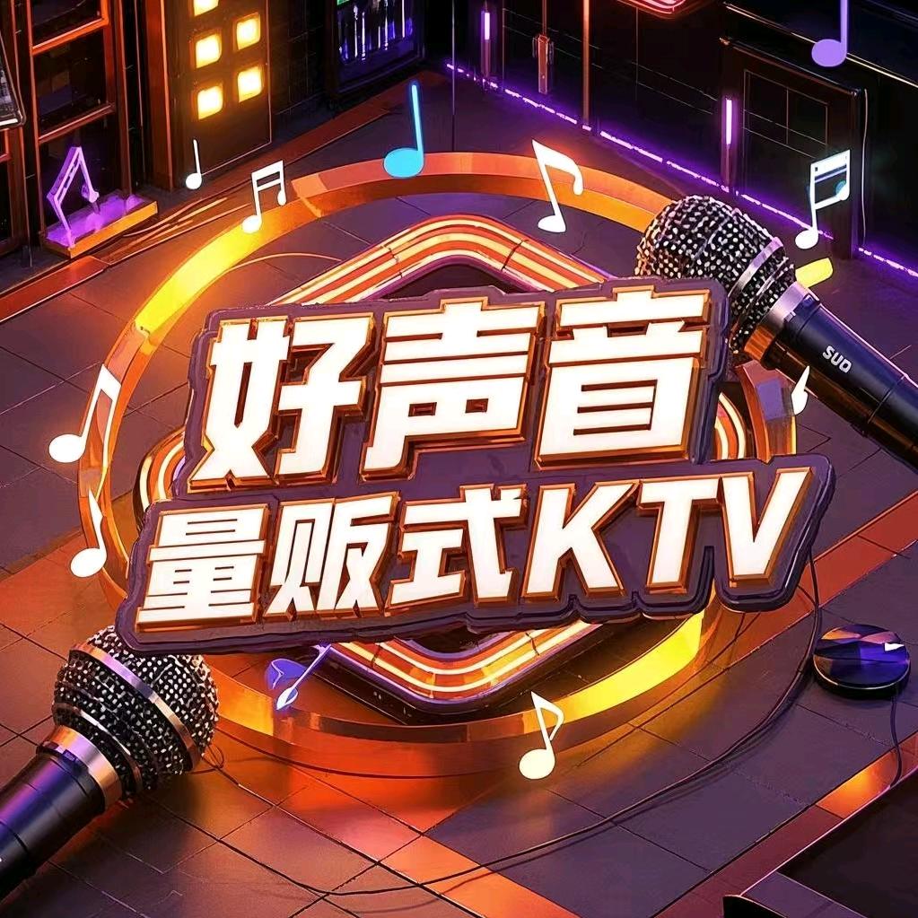 好声音量贩式KTV(北江路店)官方号