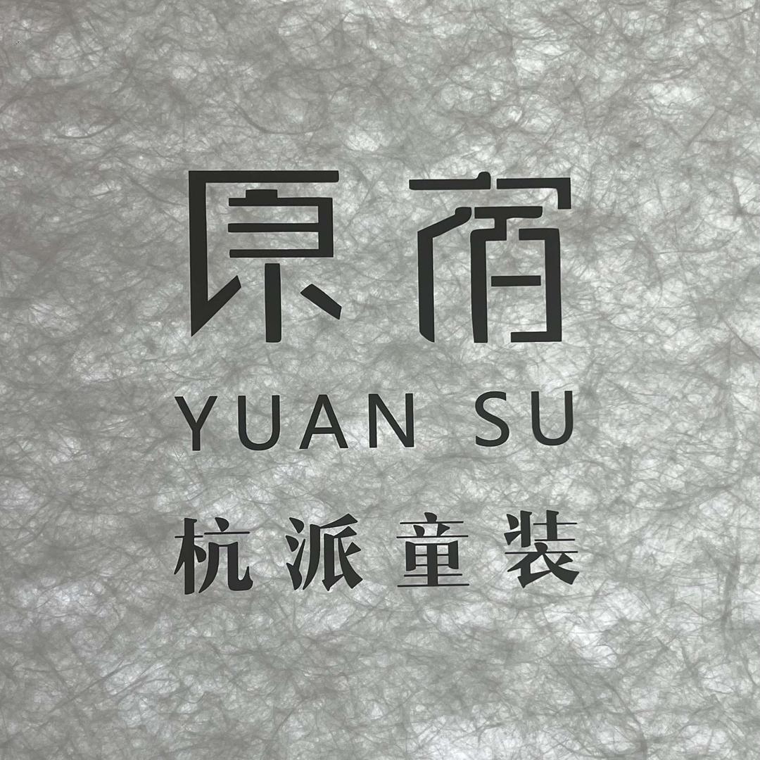 平舆原宿童装焕焕