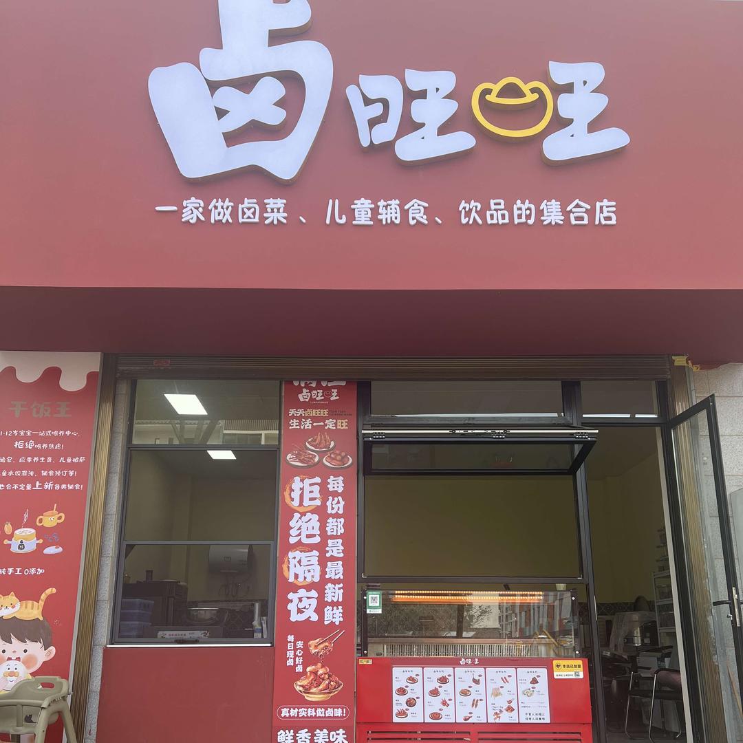 卤旺旺