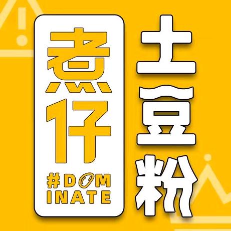 煮仔土豆粉官方账号