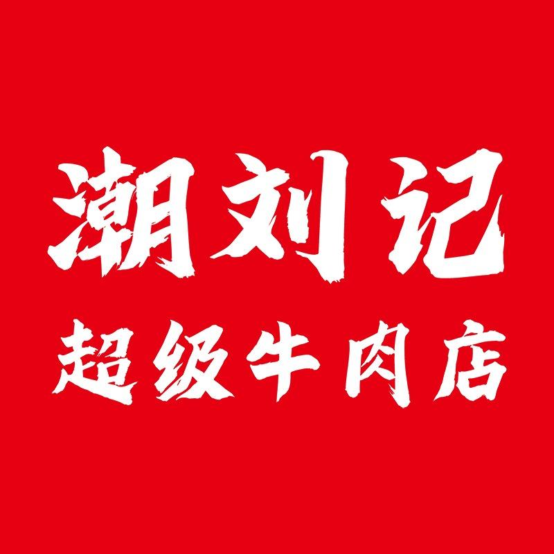 潮刘记超级牛肉店(原番茄捞)