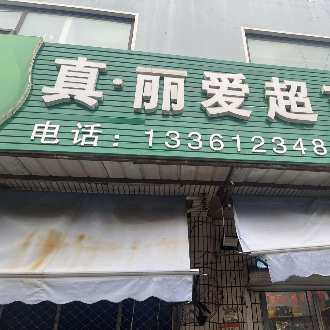 丽爱超市