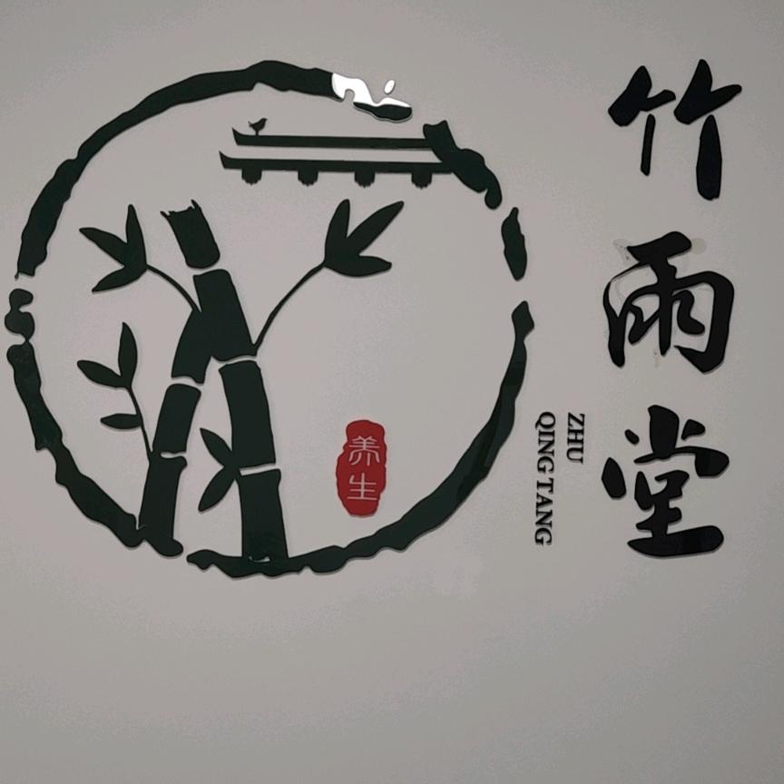 竹雨堂官方号