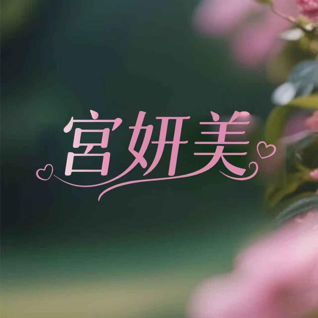 宫妍美直播（福乐家）