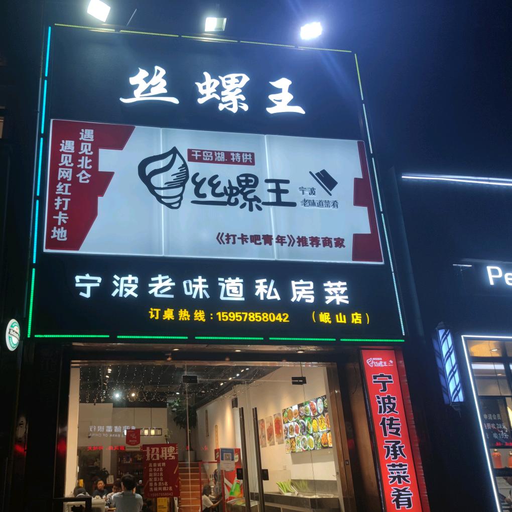北仑丝螺王