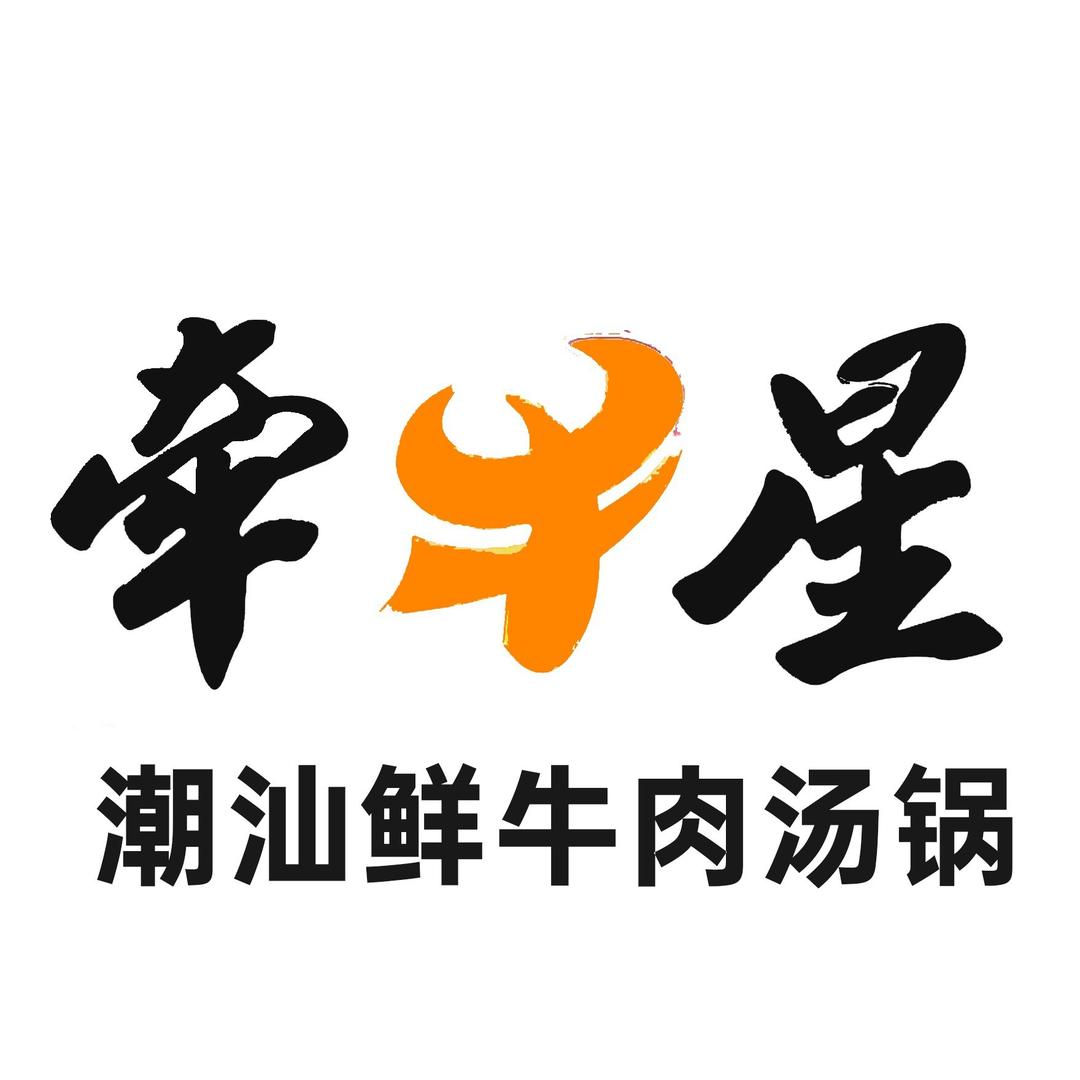 牵牛星潮汕鲜牛肉汤锅（富临天街店）