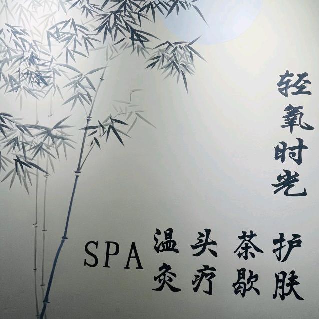 轻氧时光保健养生馆