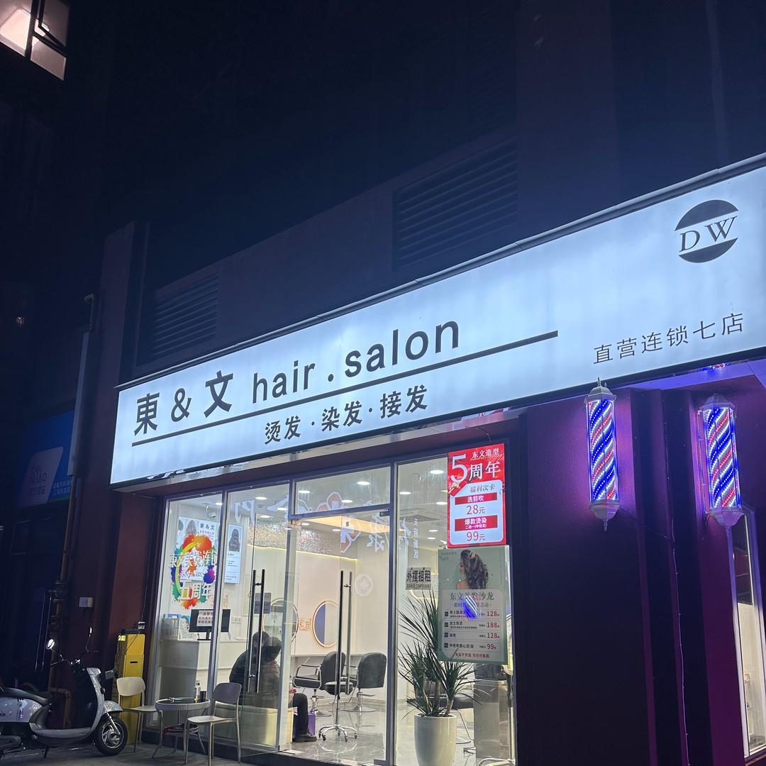 成都安东文美发有限公司