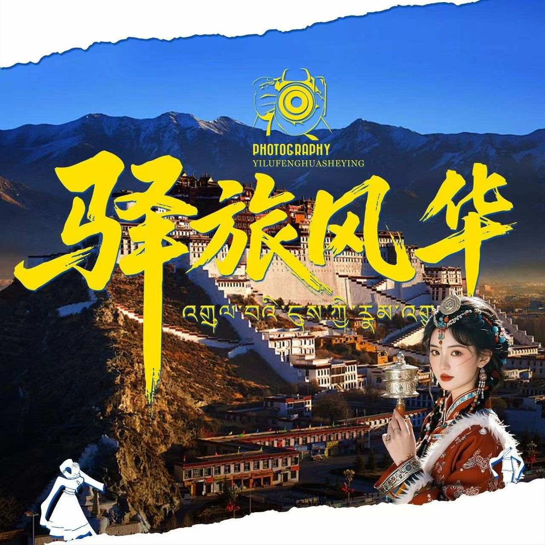 驿旅风华摄影