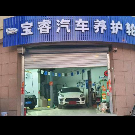 宝睿汽车养护