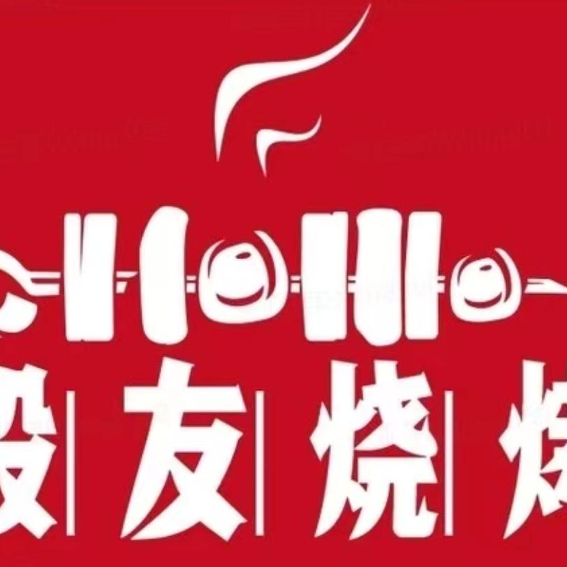 段友烧烤官方账号