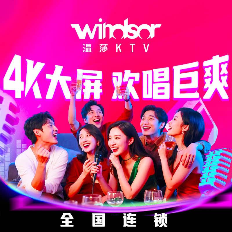 温莎KTV长沙