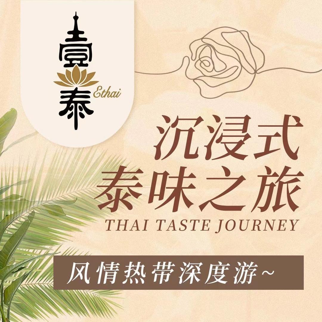 壹泰东南亚风情餐厅（叶城路店）