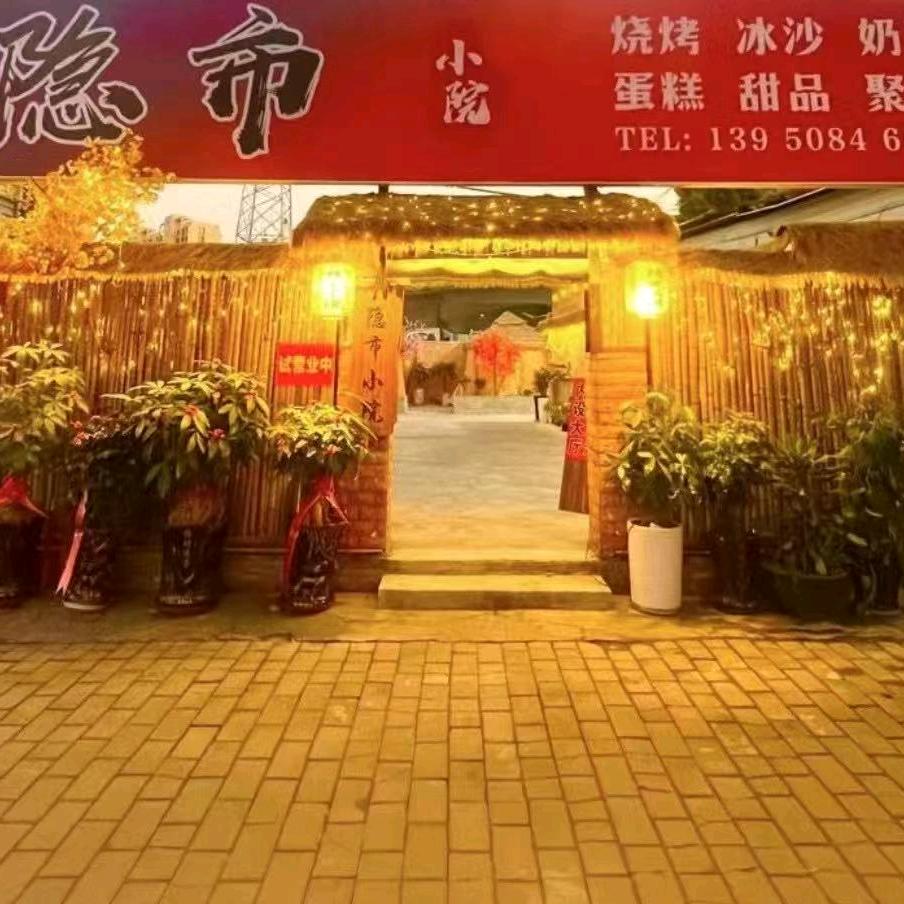 隐市小院
